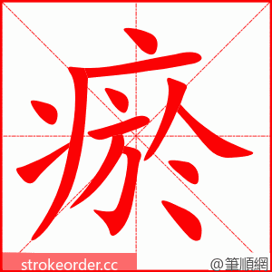 瘀 的笔顺动画顺序