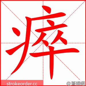 瘁 的笔顺动画顺序