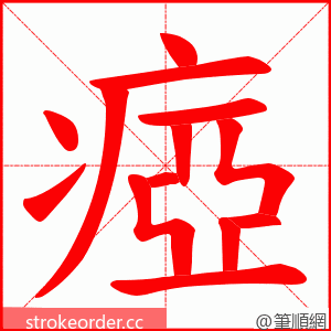 瘂 的笔顺动画顺序