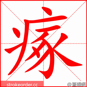 瘃 的笔顺动画顺序