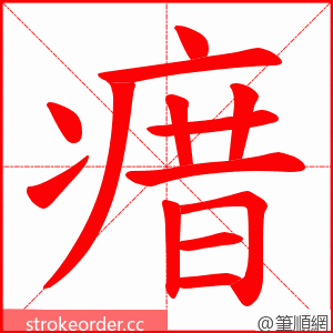 瘄 的笔顺动画顺序