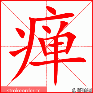 瘅 的笔顺动画顺序