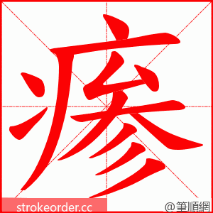 瘆 的笔顺动画顺序