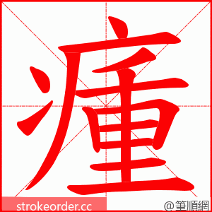 瘇 的笔顺动画顺序