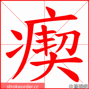 瘈 的笔顺动画顺序