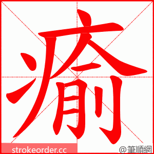 瘉 的笔顺动画顺序