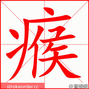 瘊 的笔顺动画顺序