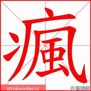 瘋 的笔顺动画顺序