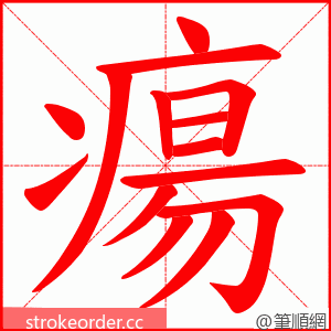 瘍 的笔顺动画顺序