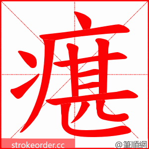 瘎 的笔顺动画顺序