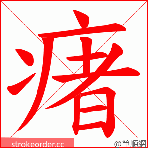 瘏 的笔顺动画顺序