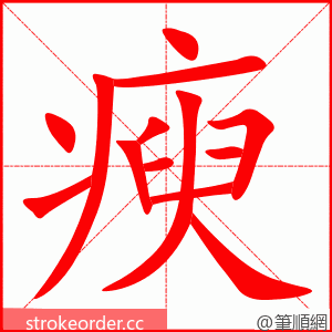 瘐 的笔顺动画顺序