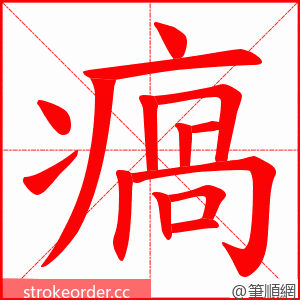 瘑 的笔顺动画顺序