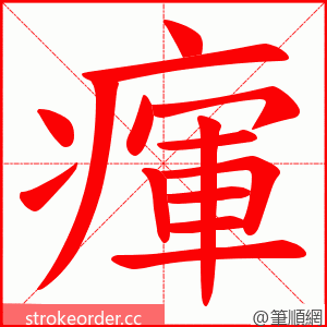 瘒 的笔顺动画顺序