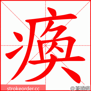 瘓 的笔顺动画顺序