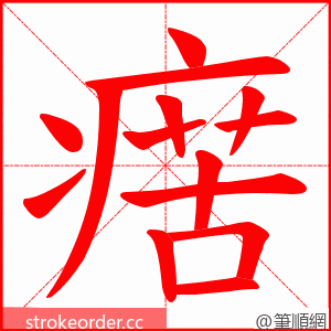 瘔 的笔顺动画顺序