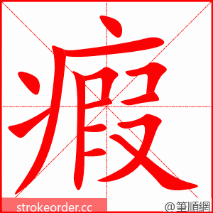瘕 的笔顺动画顺序