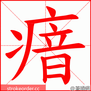 瘖 的笔顺动画顺序