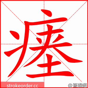 瘗 的笔顺动画顺序