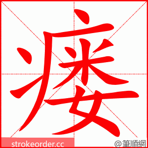 瘘 的笔顺动画顺序