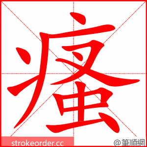 瘙 的笔顺动画顺序