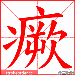 瘚 的笔顺动画顺序