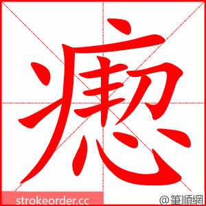 瘛 的笔顺动画顺序