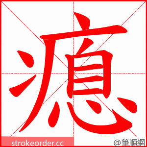 瘜 的笔顺动画顺序