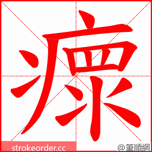 瘝 的笔顺动画顺序