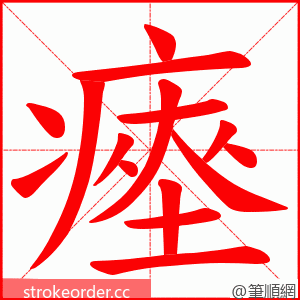 瘞 的笔顺动画顺序