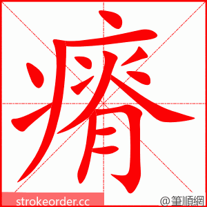 stroke order animation of 瘠