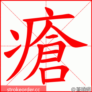 瘡 的笔顺动画顺序