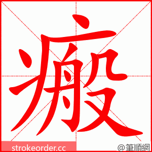 瘢 的笔顺动画顺序