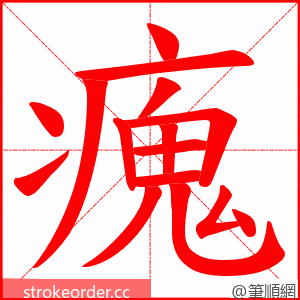 瘣 的笔顺动画顺序