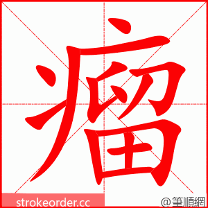 瘤 的笔顺动画顺序