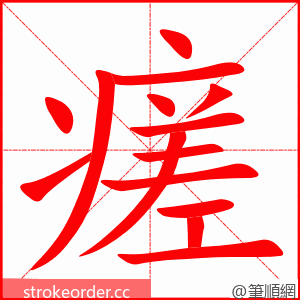 瘥 的笔顺动画顺序