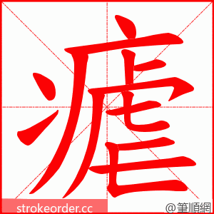 瘧 的笔顺动画顺序
