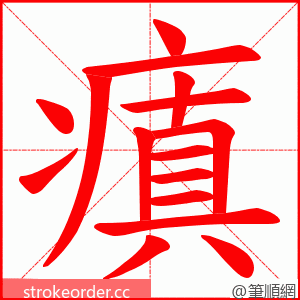 瘨 的笔顺动画顺序