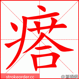 瘩 的笔顺动画顺序