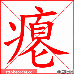 瘪 的笔顺动画顺序