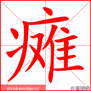 瘫 的笔顺动画顺序