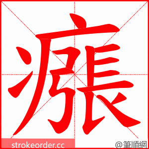 瘬 的笔顺动画顺序