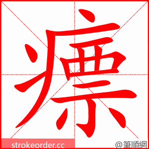 瘭 的笔顺动画顺序