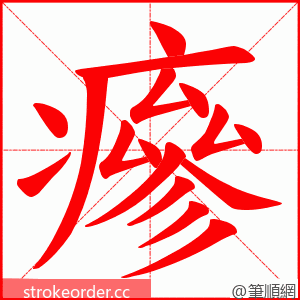 瘮 的笔顺动画顺序