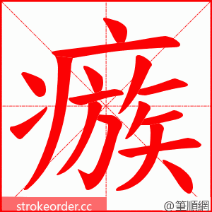 瘯 的笔顺动画顺序