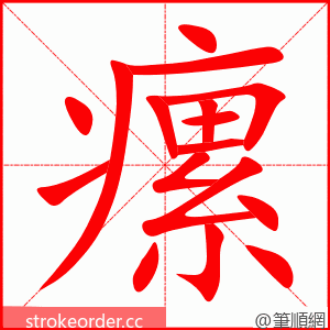 瘰 的笔顺动画顺序