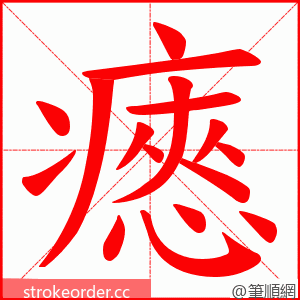 瘱 的笔顺动画顺序
