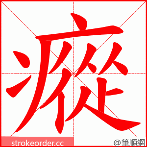 瘲 的笔顺动画顺序