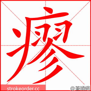 瘳 的笔顺动画顺序
