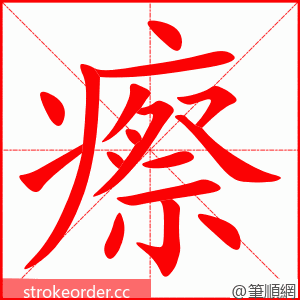 瘵 的笔顺动画顺序